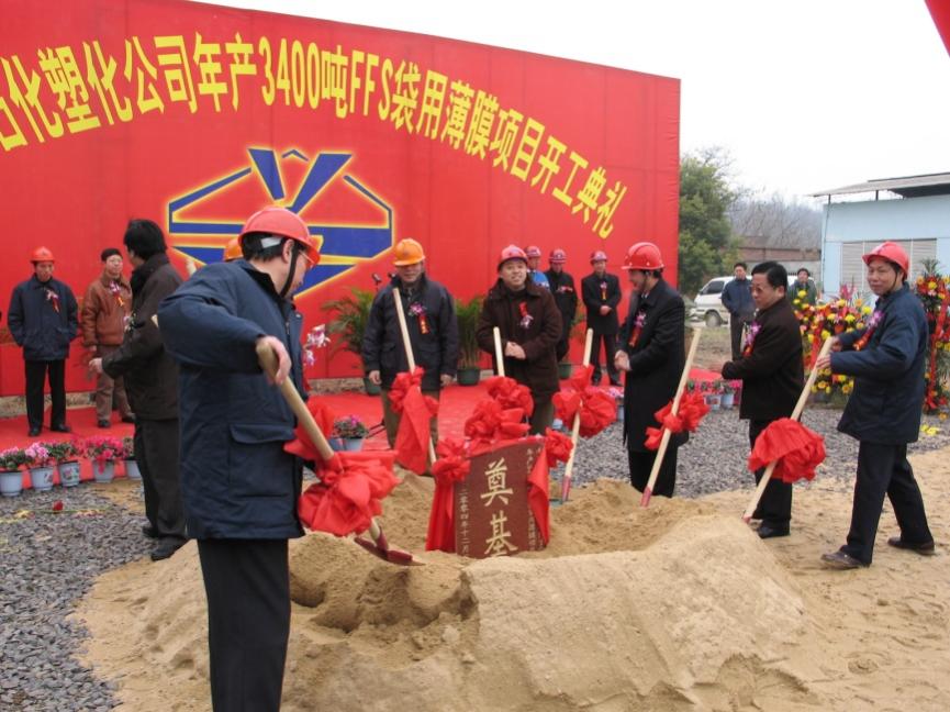2004年FFS膜二期工(gōng)程開工(gōng)建設.jpg
